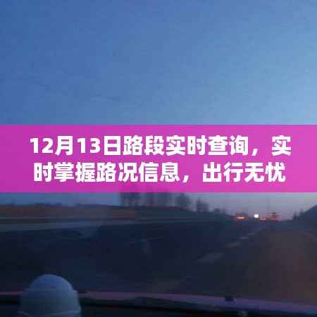 12月13日路况实时查询,无忧出行,一手掌握