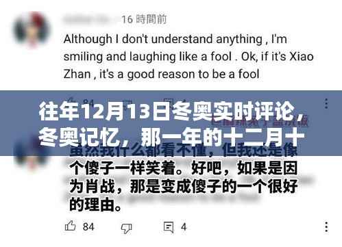 那一年的十二月十三日,冬奥记忆与雪上时光的温暖回顾