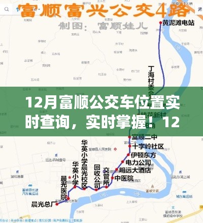 12月富顺公交车位置实时查询指南,轻松掌握公交动态