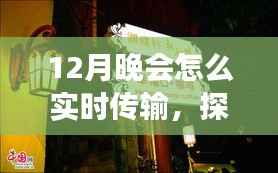 探秘小巷深处的特色小店,揭秘12月晚会实时传输的奥秘之旅