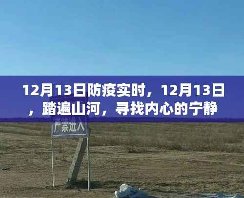 踏遍山河，寻找内心的宁静绿洲——12月13日防疫实时记录