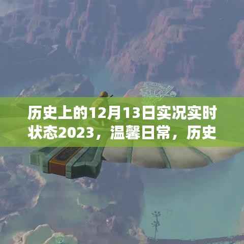历史上的十二月十三日,爱的时光之旅与温馨日常回顾 2023实况实时状态