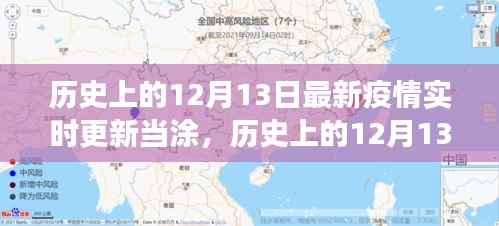 历史上的12月13日与当涂抗疫观察,最新疫情实时更新报告标题