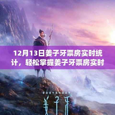 姜子牙票房实时统计指南,轻松掌握最新数据,详细步骤解析