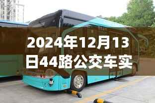 揭秘,小红书上的2024年12月13日44路公交车实时动态播报
