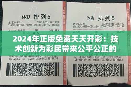 2024年正版免费天天开彩:技术创新为彩民带来公平公正的新体验