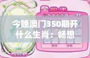 今晚澳门350期开什么生肖:畅想生肖运势与今晚开奖的奇妙关联