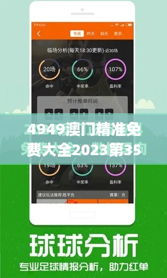 4949澳门精准免费大全2023第350期,最新热门解答落实_战斗版2.234