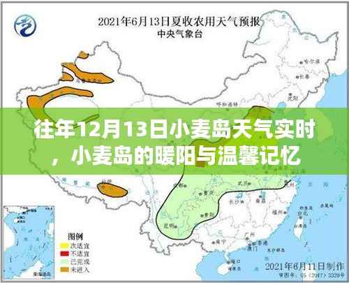 往年12月13日小麦岛天气实时播报,暖阳下的温馨记忆回顾