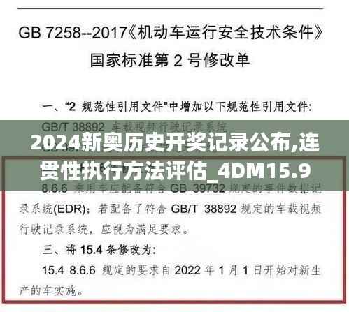 2024新奥历史开奖记录公布,连贯性执行方法评估_4DM15.905