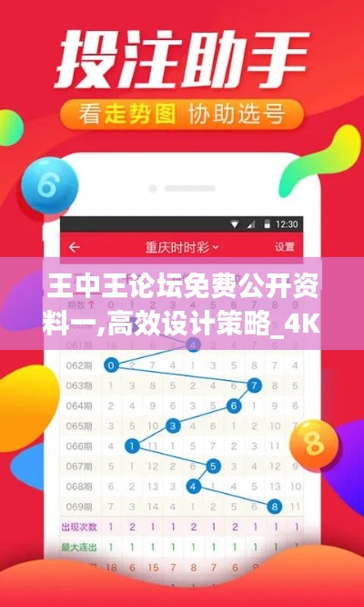王中王论坛免费公开资料一,高效设计策略_4K1.100