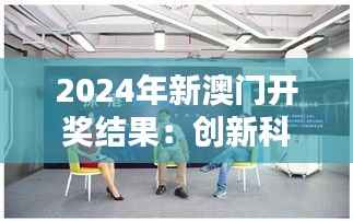 2024年新澳门开奖结果:创新科技与博彩业的完美融合