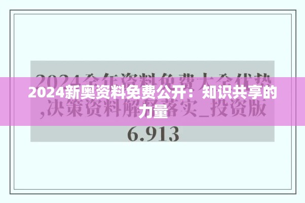 2024新奥资料免费公开:知识共享的力量
