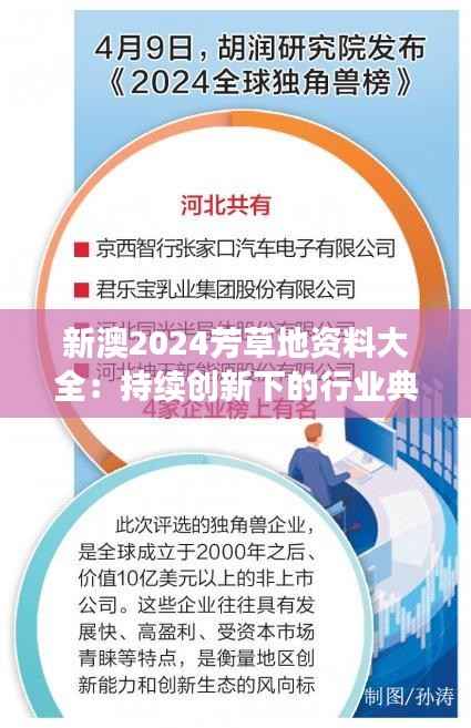 新澳2024芳草地资料大全:持续创新下的行业典范,资料整合的高效典范