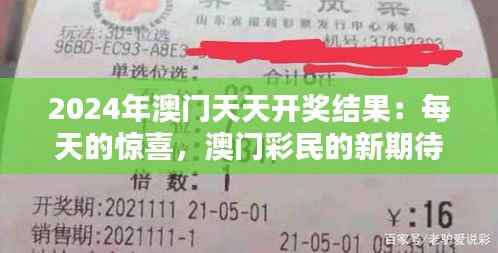 2024年澳门天天开奖结果:每天的惊喜,澳门彩民的新期待