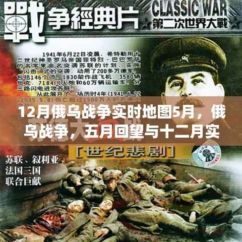 俄乌战争深度剖析，五月回望与十二月实时地图下的局势解读