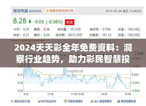 2024天天彩全年免费资料:洞察行业趋势,助力彩民智慧投资