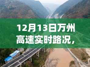 12月13日万州高速路况探秘,自然美景中的浪漫邂逅