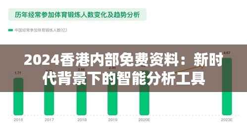 2024香港内部免费资料:新时代背景下的智能分析工具
