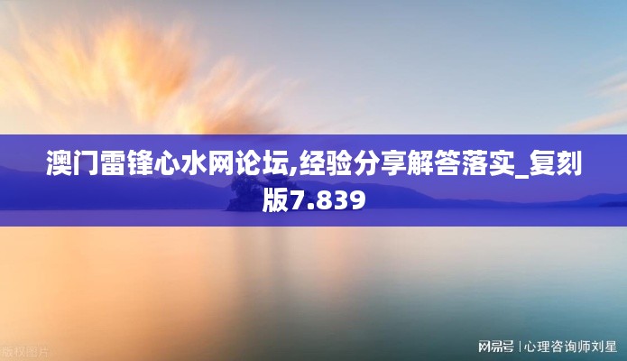 澳门雷锋心水网论坛,经验分享解答落实_复刻版7.839