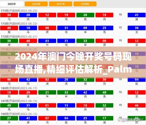 2024年澳门今晚开奖号码现场直播,精细评估解析_PalmOS15.387