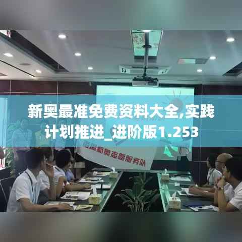新奥最准免费资料大全,实践计划推进_进阶版1.253