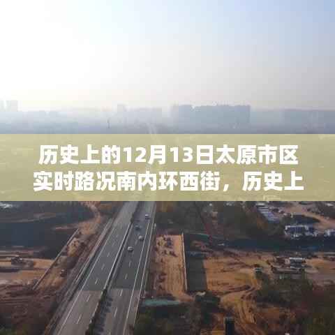 历史上的12月13日太原市区南内环西街实时路况深度解析与观点阐述