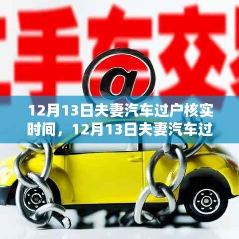 夫妻汽车过户核实时间解析，利弊分析与个人观点