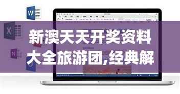 新澳天天开奖资料大全旅游团,经典解答解释定义_macOS6.570