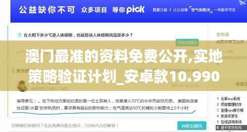 澳门最准的资料免费公开,实地策略验证计划_安卓款10.990