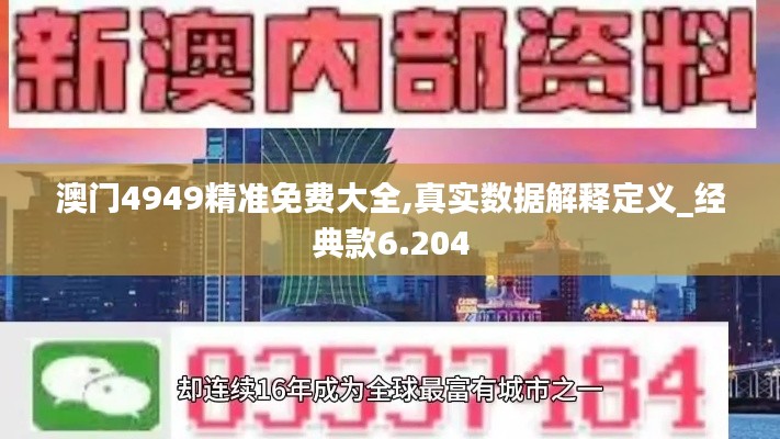 澳门4949精准免费大全,真实数据解释定义_经典款6.204