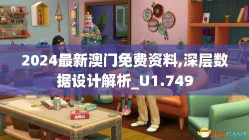 2024最新澳门免费资料,深层数据设计解析_U1.749