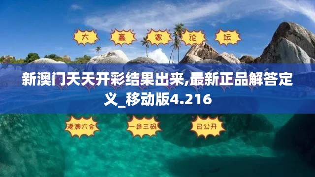 新澳门天天开彩结果出来,最新正品解答定义_移动版4.216