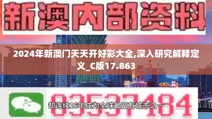 2024年新澳门天天开好彩大全,深入研究解释定义_C版17.863