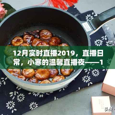 小寒温馨直播夜,回顾2019年12月实时直播的温暖瞬间