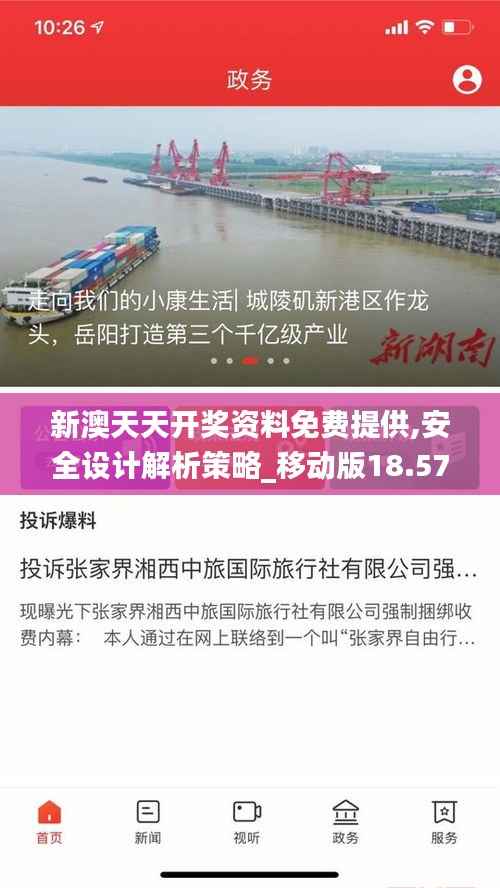 新澳天天开奖资料免费提供,安全设计解析策略_移动版18.572