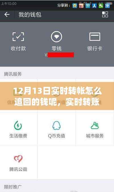 转账失误处理指南,如何成功追回12月13日实时转账失误的资金