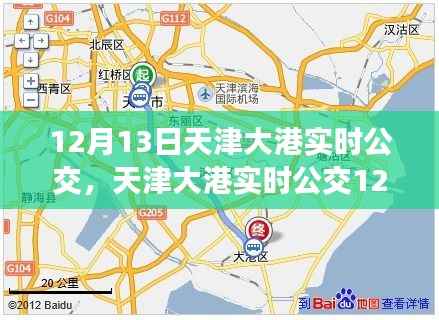 天津大港实时公交指南,12月13日出行攻略,适合初学者与进阶用户参考