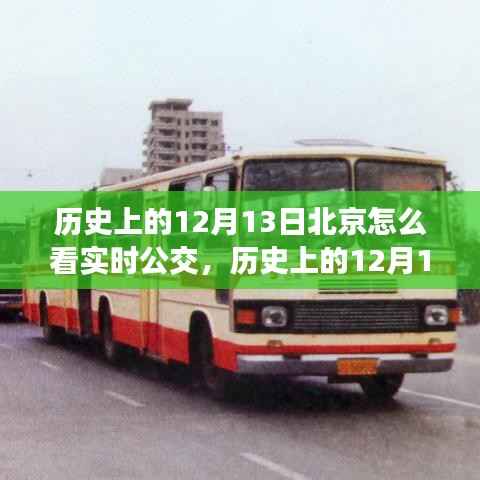 历史上的12月13日,北京实时公交的发展与励志故事背后的力量