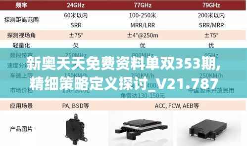 新奥天天免费资料单双353期,精细策略定义探讨_V21.787