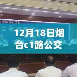 12月18日烟台C1路公交车线路实时查询指南