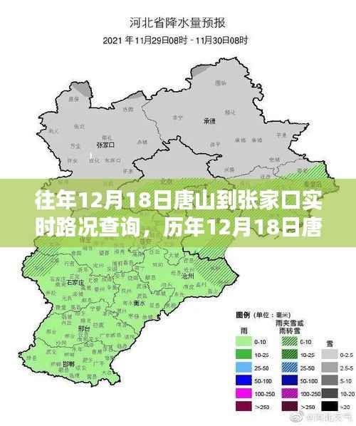 历年与实时,唐山至张家口路况深度解析与查询报告