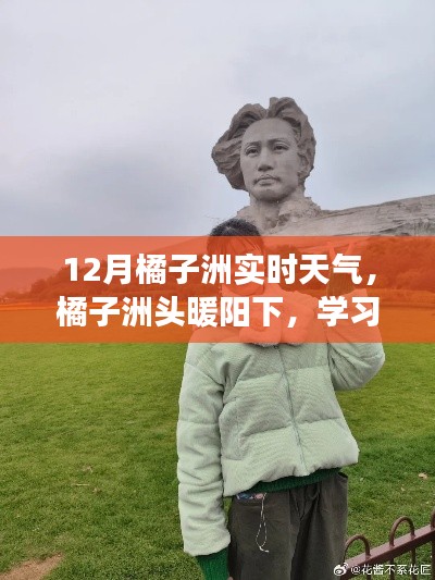 橘子洲头暖阳下的学习之光,实时天气与自信成长同步见证