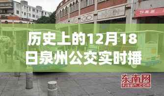 泉州公交十二月十八日实时播报纪实,历史播报回顾
