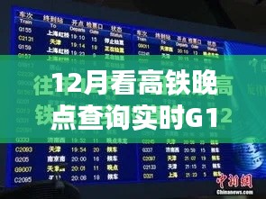 高铁G1710实时晚点查询指南,12月出行无忧的详细步骤