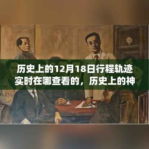 探寻十二月十八日的历史神秘与自然美景之旅,实时追踪历史上的行程轨迹