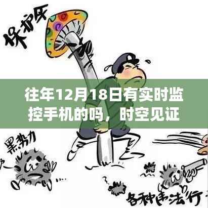 揭秘,时空见证者下的智能监控手机力量与魅力——历年12月18日的实时手机监控记录展示
