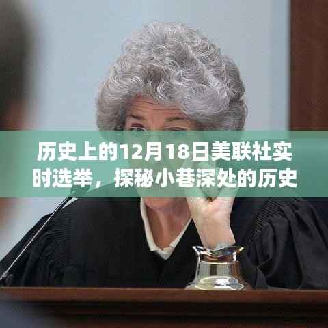 美联社实时选举背后的秘密故事,历史印记探秘与小巷深处的记忆之旅