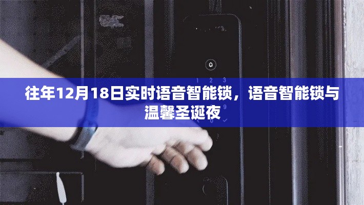 语音智能锁,温馨圣诞夜的新选择