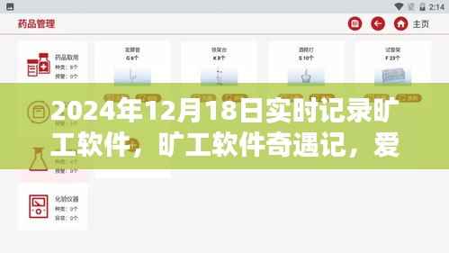 旷工软件奇遇记,爱的陪伴与温馨日常实时记录